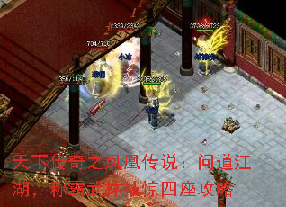 天下传奇之凤凰传说:问道江湖,称霸武林技惊四座攻略 天下传奇之凤凰传说:问道江湖,称霸武林技惊四座攻略