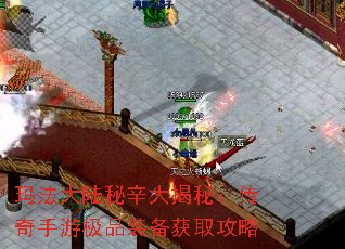 玛法大陆秘辛大揭秘：传奇手游极品装备获取攻略