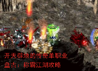 开天辟地的传奇单职业盘古:称霸江湖攻略 开天辟地的传奇单职业盘古:称霸江湖攻略