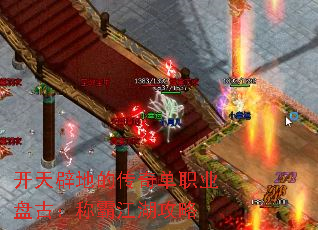 开天辟地的传奇单职业盘古:称霸江湖攻略 开天辟地的传奇单职业盘古:称霸江湖攻略