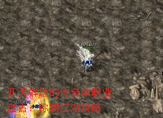 开天辟地的传奇单职业盘古:称霸江湖攻略 开天辟地的传奇单职业盘古:称霸江湖攻略