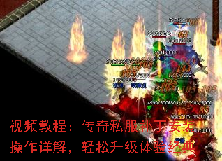 视频教程:传奇私服补丁安装操作详解,轻松升级体验经典 视频教程:传奇私服补丁安装操作详解,轻松升级体验经典