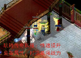 玩转传奇私服:快速提升装备属性,打造最强战力 玩转传奇私服:快速提升装备属性,打造最强战力