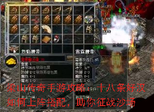 梁山传奇手游攻略：十八条好汉如何上阵搭配，助你征战沙场