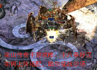梁山传奇手游攻略：十八条好汉如何上阵搭配，助你征战沙场