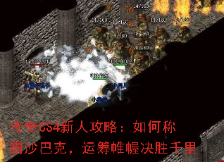 传奇CS4新人攻略:如何称霸沙巴克,运筹帷幄决胜千里 传奇CS4新人攻略:如何称霸沙巴克,运筹帷幄决胜千里