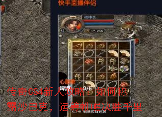 传奇CS4新人攻略:如何称霸沙巴克,运筹帷幄决胜千里 传奇CS4新人攻略:如何称霸沙巴克,运筹帷幄决胜千里