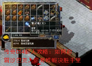 传奇CS4新人攻略:如何称霸沙巴克,运筹帷幄决胜千里 传奇CS4新人攻略:如何称霸沙巴克,运筹帷幄决胜千里