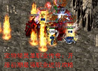 宠物精灵单职业传奇:开服初期最强职业进阶攻略 宠物精灵单职业传奇:开服初期最强职业进阶攻略