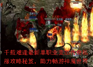 千载难逢最新单职业变态传奇私服攻略秘笈,助力畅游神魔世界 千载难逢最新单职业变态传奇私服攻略秘笈,助力畅游神魔世界