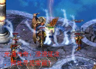 光通传奇：漫漫征途，何处寻觅宝藏？