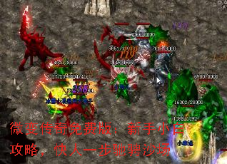 微变传奇免费版:新手小白攻略,快人一步驰骋沙场 微变传奇免费版:新手小白攻略,快人一步驰骋沙场