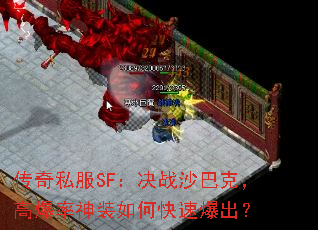 传奇私服SF：决战沙巴克，高爆率神装如何快速爆出？