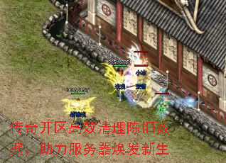 传奇开区高效清理陈旧数据，助力服务器焕发新生