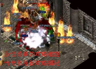 永恒经典的攻略难题:传奇私服新攻略揭秘 永恒经典的攻略难题:传奇私服新攻略揭秘