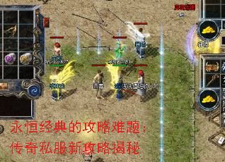 永恒经典的攻略难题:传奇私服新攻略揭秘 永恒经典的攻略难题:传奇私服新攻略揭秘