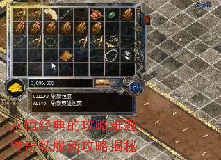 永恒经典的攻略难题:传奇私服新攻略揭秘 永恒经典的攻略难题:传奇私服新攻略揭秘