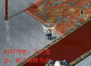 封印传奇：火之意志：新手攻略指南