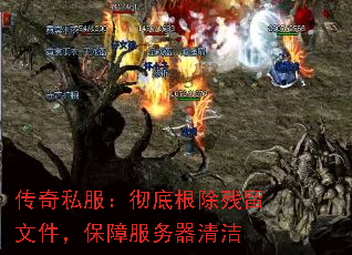 传奇私服：彻底根除残留文件，保障服务器清洁