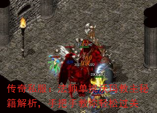 传奇私服：法师单挑沃玛教主秘籍解析，手把手教你轻松过关