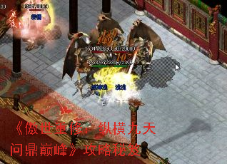 《傲世重修:纵横九天问鼎巅峰》攻略秘笈 《傲世重修:纵横九天问鼎巅峰》攻略秘笈
