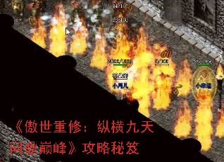 《傲世重修:纵横九天问鼎巅峰》攻略秘笈 《傲世重修:纵横九天问鼎巅峰》攻略秘笈