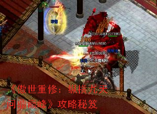 《傲世重修:纵横九天问鼎巅峰》攻略秘笈 《傲世重修:纵横九天问鼎巅峰》攻略秘笈