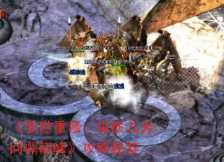 《傲世重修:纵横九天问鼎巅峰》攻略秘笈 《傲世重修:纵横九天问鼎巅峰》攻略秘笈