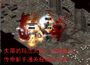 失落的玛法大陆:加速复古传奇新手通关秘籍大公开 失落的玛法大陆:加速复古传奇新手通关秘籍大公开