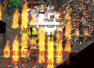 失落的玛法大陆:加速复古传奇新手通关秘籍大公开 失落的玛法大陆:加速复古传奇新手通关秘籍大公开