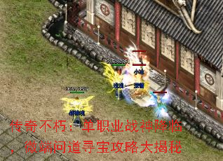 传奇不朽：单职业战神降临，微端问道寻宝攻略大揭秘