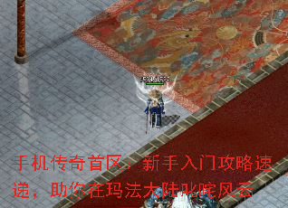 手机传奇首区:新手入门攻略速递,助你在玛法大陆叱咤风云 手机传奇首区:新手入门攻略速递,助你在玛法大陆叱咤风云