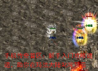 手机传奇首区:新手入门攻略速递,助你在玛法大陆叱咤风云 手机传奇首区:新手入门攻略速递,助你在玛法大陆叱咤风云