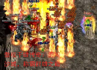 傲视千雄传奇:勇闯沙城,称霸群雄之巅 傲视千雄传奇:勇闯沙城,称霸群雄之巅
