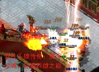 傲视千雄传奇:勇闯沙城,称霸群雄之巅 傲视千雄传奇:勇闯沙城,称霸群雄之巅