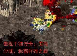 傲视千雄传奇:勇闯沙城,称霸群雄之巅 傲视千雄传奇:勇闯沙城,称霸群雄之巅