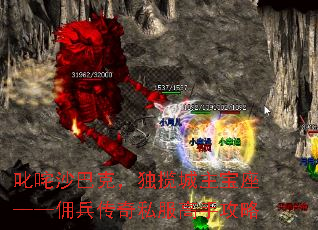 叱咤沙巴克,独揽城主宝座——佣兵传奇私服高手攻略 叱咤沙巴克,独揽城主宝座——佣兵传奇私服高手攻略