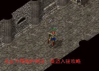 热血传奇新开网站:豪迈入驻攻略 热血传奇新开网站:豪迈入驻攻略
