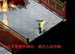 热血传奇新开网站:豪迈入驻攻略 热血传奇新开网站:豪迈入驻攻略