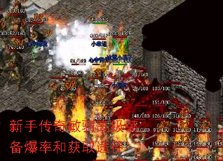 新手传奇敏骑高级装备爆率和获取途径 新手传奇敏骑高级装备爆率和获取途径