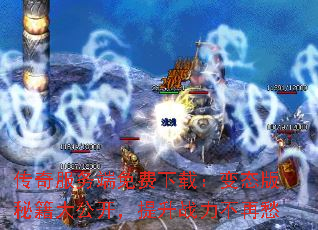 传奇服务端免费下载:变态版秘籍大公开,提升战力不再愁 传奇服务端免费下载:变态版秘籍大公开,提升战力不再愁