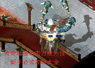传奇私服合击万能外挂：新手必读攻略大全