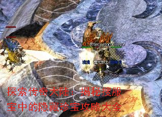 探索传奇大陆:揭秘搜服宝中的隐藏珍宝攻略大全 探索传奇大陆:揭秘搜服宝中的隐藏珍宝攻略大全