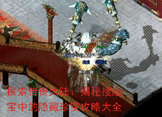 探索传奇大陆:揭秘搜服宝中的隐藏珍宝攻略大全 探索传奇大陆:揭秘搜服宝中的隐藏珍宝攻略大全
