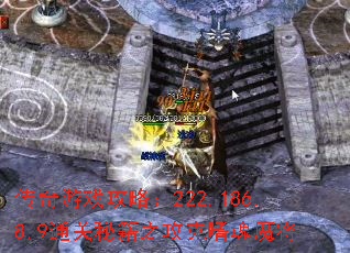 传奇游戏攻略：222.186.8.9通关秘籍之攻克嗜魂魔将