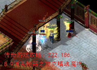 传奇游戏攻略：222.186.8.9通关秘籍之攻克嗜魂魔将
