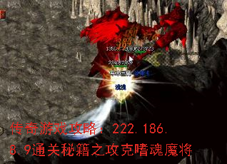 传奇游戏攻略：222.186.8.9通关秘籍之攻克嗜魂魔将