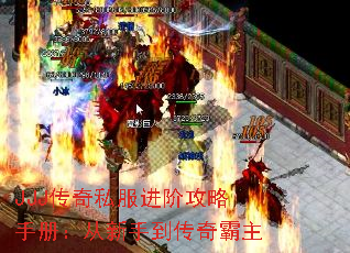 JJJ传奇私服进阶攻略手册：从新手到传奇霸主