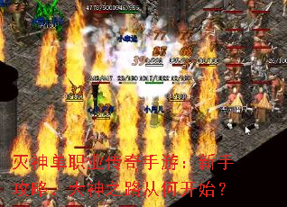 灭神单职业传奇手游:新手攻略,大神之路从何开始? 灭神单职业传奇手游:新手攻略,大神之路从何开始?