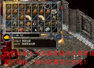 传奇私服十大家族巅峰对决攻略秘籍大揭秘:谁将称霸玛法大陆? 传奇私服十大家族巅峰对决攻略秘籍大揭秘:谁将称霸玛法大陆?